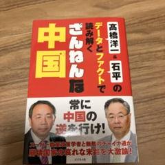ざんねんな中国 高橋洋一&石平のデータとファクトで読み解く