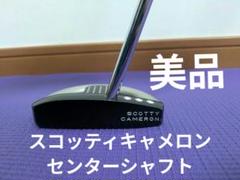 美品）スコッティキャメロン FUTURA ファントムマレット2センターシャフト 美品）スコッティキャメロン FUTURA ファントムマレット2