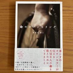 命のカウンセリング