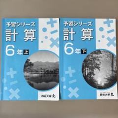 予習シリーズ 6年生 教科書セット Yahoo!オークション -「予習シリーズ 6年」の落札相場・落札価格