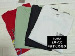 【新品】PUMA 　Tシャツ　Ｌサイズ４枚まとめ売り