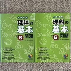 日能研　中学受験 理科の基本問題 小学6年