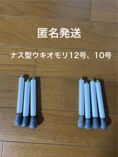 自作 12号3個 10号4個　合計7個 発泡オモリ ウキオモリ 根掛かり対策にのサムネイル