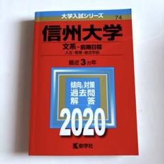 信州大学(文系―前期日程) 2020 赤本