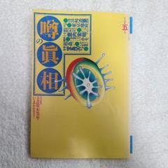 雑誌　「噂の真相」　不揃い　約189冊　セット　1980年代～2000年以降まで 2025年最新】噂の真相 雑誌の人気アイテム - メルカリ