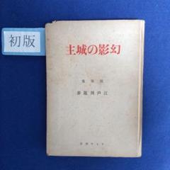 江戸川乱歩　随筆集「幻影の城主」　昭和22年 江戸川乱歩随筆集「幻影の城主」昭和22年