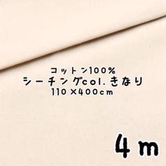 110732★コットンシーチング広巾無地col.きなりカス残し 4mカット