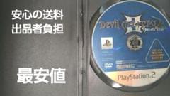 【最安値】デビルメイクライ3 スペシャルエディション　PS2