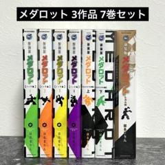 【良品】メダロット イッキ編・コイシマル編・ヒカル編 新装版 全巻セット 計7巻 良品】メダロット イッキ編・コイシマル編・ヒカル編 新装版
