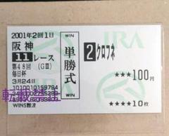 【即決】クロフネ　現地的中 単勝馬券×2枚セット 武蔵野S&JCダート 01 ジャパンカップダート クロフネ 現地 的中 記念馬券 - メルカリ