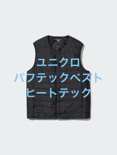 パフテックベスト/ヒートテック3点セット販売【新品未使用】 2025年最新】パフテックベスト/ヒートテックの人気アイテム