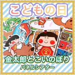 こどもの日 パネルシアター【金太郎とこいのぼり】春 誕生 由来 保育 79