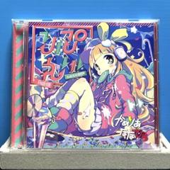 CD】りぷれい！ / かめりあfeat.ななひら - メルカリ