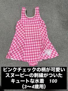 ピンクチェックの柄が可愛いスヌーピーの刺繍がついたキュートな水着　100