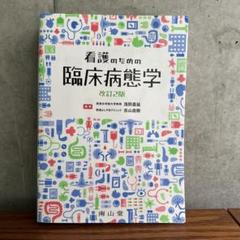 臨床病態学　南山堂 南山堂 / 基礎看護学 / 看護のための臨床病態学