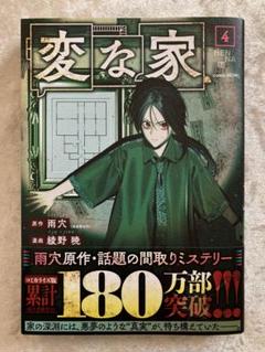 2025年最新】変な家 特典の人気アイテム - メルカリ