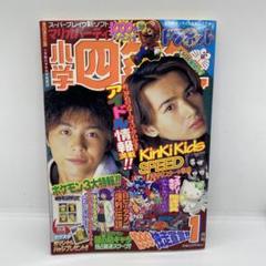 【貴重・入手困難】　小学四年生　1983年1月号　小学館 好評 貴重・入手困難】 雑誌 - 小学館 1983年1月号 小学四年生