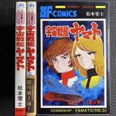 松本零士 宇宙戦艦ヤマト 全3巻セット コミック 2〜3巻初版 秋田