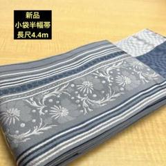 期間限定❗️新品小袋半幅帯長尺4.4m ③ 期間限定❗️新品小袋半幅帯長尺4.4m ③ - メルカリ
