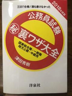 【中古】 公務員試験（秘）裏ワザ大全　国家３種／地方初級／再チャレンジ試験用 三日で合格！誰も書けなかった ２０１０年度版/洋泉社/津田秀樹 公務員試験（秘）裏ワザ大全 国家3種／地方初級／再チャレンジ