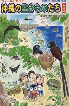 沖縄の生きものたち フィールドガイド