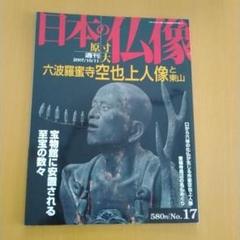 原寸大日本の仏像 No.17 六波羅蜜寺空也上人像と東山 ぐるり360度、息づくリアル 特別展「空也上人と六波羅蜜寺
