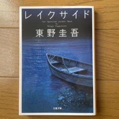 レイクサイド　東野　圭吾のサムネイル