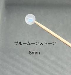 ブルームーンストーン8mm（5粒セット)