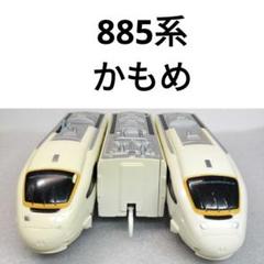2025年最新】JR 885系 かもめの人気アイテム - メルカリ