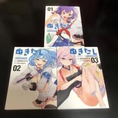 ぬきたし ―抜きゲーみたいな島に住んでるわたしはどう　3巻セット　漫画のサムネイル