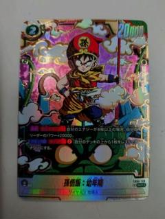フュージョンワールド FB03-139 孫悟飯:幼年期 SCR パラレル