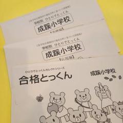 成蹊小学校　ひとりでとっくんのサムネイル