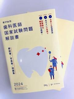 DES歯学教育スクール 社会歯科・公衆衛生・予防歯科 ※裁断済 DES 歯学教育スクール