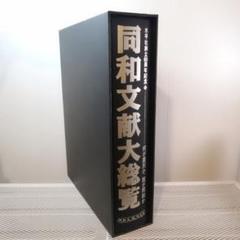 同和文献大総覧 2002年発行