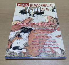 再発見! 世界が愛した春画たち 春画は日本だけでは語れない