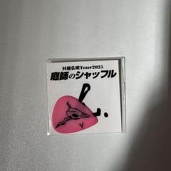 村越弘明　ハリー2025ツアー
