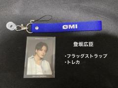 登坂広臣 会場ガチャコンプ クリアチャーム フラッグストラップ セット 2025年最新】三代目 j soul brothers 登坂広臣 クリアチャームの
