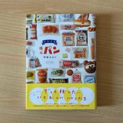日本全国 地元パン/甲斐みのり