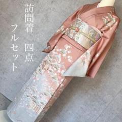 新品 大人気商品  御所車 桜 ピンク 正絹 着物 訪問着フルセット 金 I5 刺繍 松 着物・浴衣