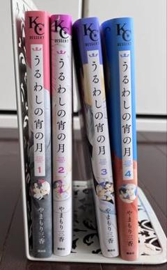 うるわしの宵の月　1〜4巻