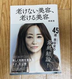 老けない美容、老ける美容　神崎恵