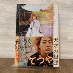 天才の根源 極限バージョン サイン入り 東海オンエア・てつや『天才の根源』前代未聞の極限バージョン
