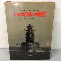 日本の戦艦—写真集 (昭和47年 第1印)(記録写真集選〈11〉) 光人社 軍艦 日本の戦艦—写真集 (昭和47年 第1印)(記録写真集選〈11〉) 光人