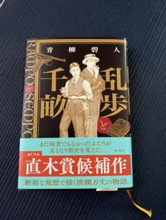 乱歩と千畝　直木賞候補作　青柳碧人