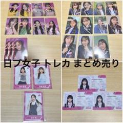 日プ 女子 トレカ アクスタ まとめ売り m62483425655_1.jpg?1722139804
