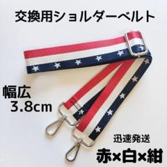 ショルダーベルト　ストラップ　単品　ストライプ　ベルトのみ　交換用　赤紺白　星