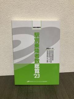 全国主要都市 駅別乗降者数総覧'23 駅別データ エンタテインメントビジネス総合 Amazon.co.jp: 全国主要都市 駅別乗降者数総覧'23 : 株式会社