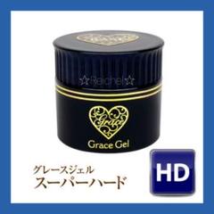 ◇新品◇ グレースジェル スーパーハード 15ml