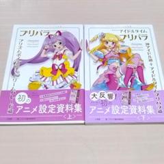 2025年最新】設定資料集 プリパラの人気アイテム - メルカリ