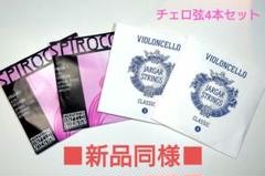 女の子向けプレゼント集結 新品同様】JargarA線D線SpirocoreC線G線 4本セット チェロ弦 弦楽器